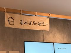 -喜茶(上海打浦桥日月光gelato lab+店)