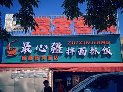 -最心疆拌面·抓饭·烧烤