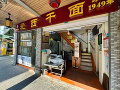 -非遗·爱西干面(小公园总店)