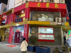 -老蔡记(二七广场店)