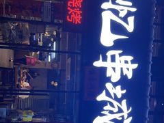 门面-记忆串城·东北烧烤·小龙虾·大型团建(南油店)