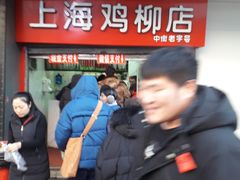 门面-上海鸡柳店(中街盛京大家庭店)