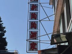 -新陶陶酒家