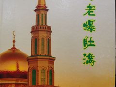 -牛街老爆肚满(牡丹园店)