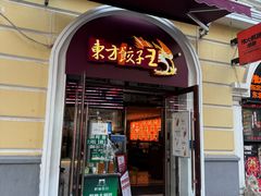 -东方饺子王(创始店)