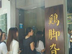 -鸡脚旮旯平江路店