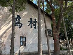 -乌村