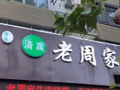 -穆得·老周家牛肉烧饼(普利街店)