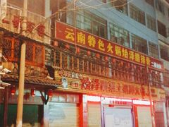 -赵氏烩泽腊排骨火锅店(近华浦路店)
