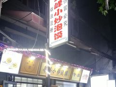 -清真馬峰小炒泡饃