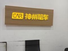 -神州租车(上海浦东机场服务点)