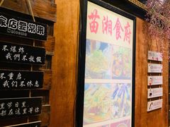 -苗湘食府(十年店)