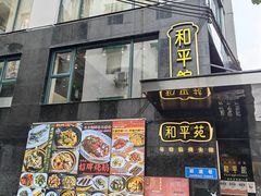 -和平馆·地道港澳茶餐厅(西门口店)