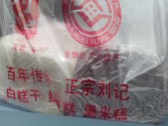 -刘记独流白糕干