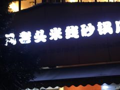 -凡老头米线砂锅(古荡新村西粮站)
