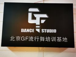 -北京GF舞蹈工作室