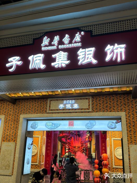 子佩集(厦门店)图片