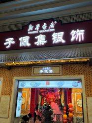 -子佩集(厦门店)