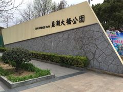 -蠡湖大桥公园