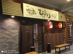 门面-日葵 大阪烧ひまり(仙霞路店)