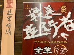 -盟重烧烤(东瓜山创始店)