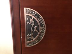 -满汉楼(安发桥店)