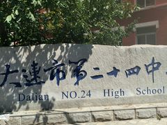 -大连市第二十四中学