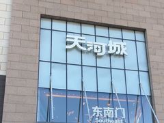 -天河城购物中心
