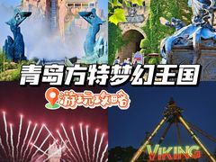 -青岛方特梦幻王国