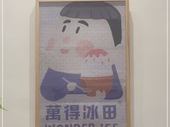 -WONDER ICE 萬得冰田(建設路总店)