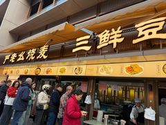 -严老幺烧麦(前进四路店)