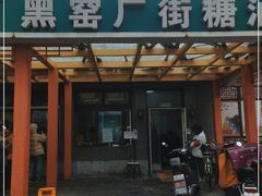 门面-黑窑厂糖油饼烤鸭·清真菜(旗舰店)