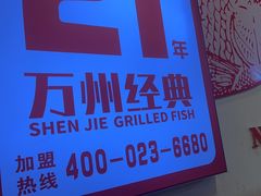 -沈姐万州烤鱼(沙坪坝七中店)