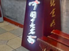 -海碗居老北京炸酱面(增光路店)