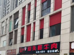 -食潮汕头鲜牛馆(望京保利店)