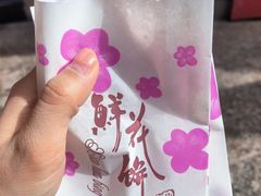 -嘉华鲜花饼(四方街旗舰店)