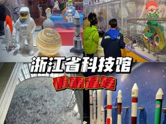 -浙江省科技馆
