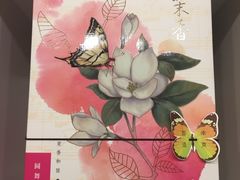 -好一朵茉莉花(老门东店)