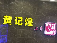 -黄记煌三汁焖锅(凯德广场店)