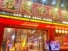 -老闵田螺馆·南昌市井菜·特色小吃(总店)