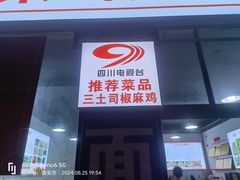 -天全县三土司椒麻鸡餐厅