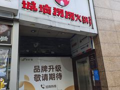 -城墙拐拐火锅(三峡广场黑金冠店)