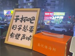 -鑫悦楼煎蟹·16年海鲜大排档