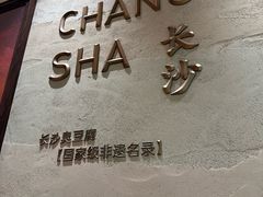 -以饭湘许(天河佳兆业店)