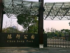 -陈行公园