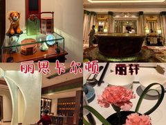 -广州富力丽思卡尔顿酒店·丽轩·粤菜