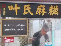 -叶氏麻糍(鼓浪屿店)