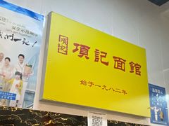 -项记面馆(明瓦廊店)