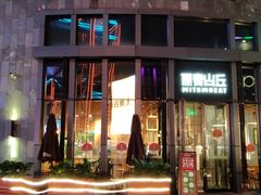 -原麦山丘(五棵松华熙店)