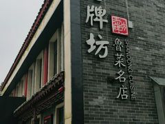 门面-老牌坊鲁菜名店(聊城美食岛店)